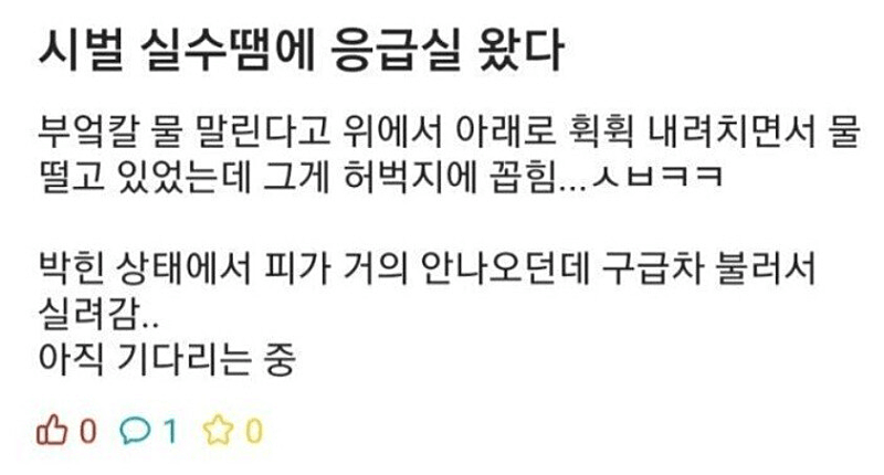 실수해서 응급실 왔다.jpg | 인스티즈