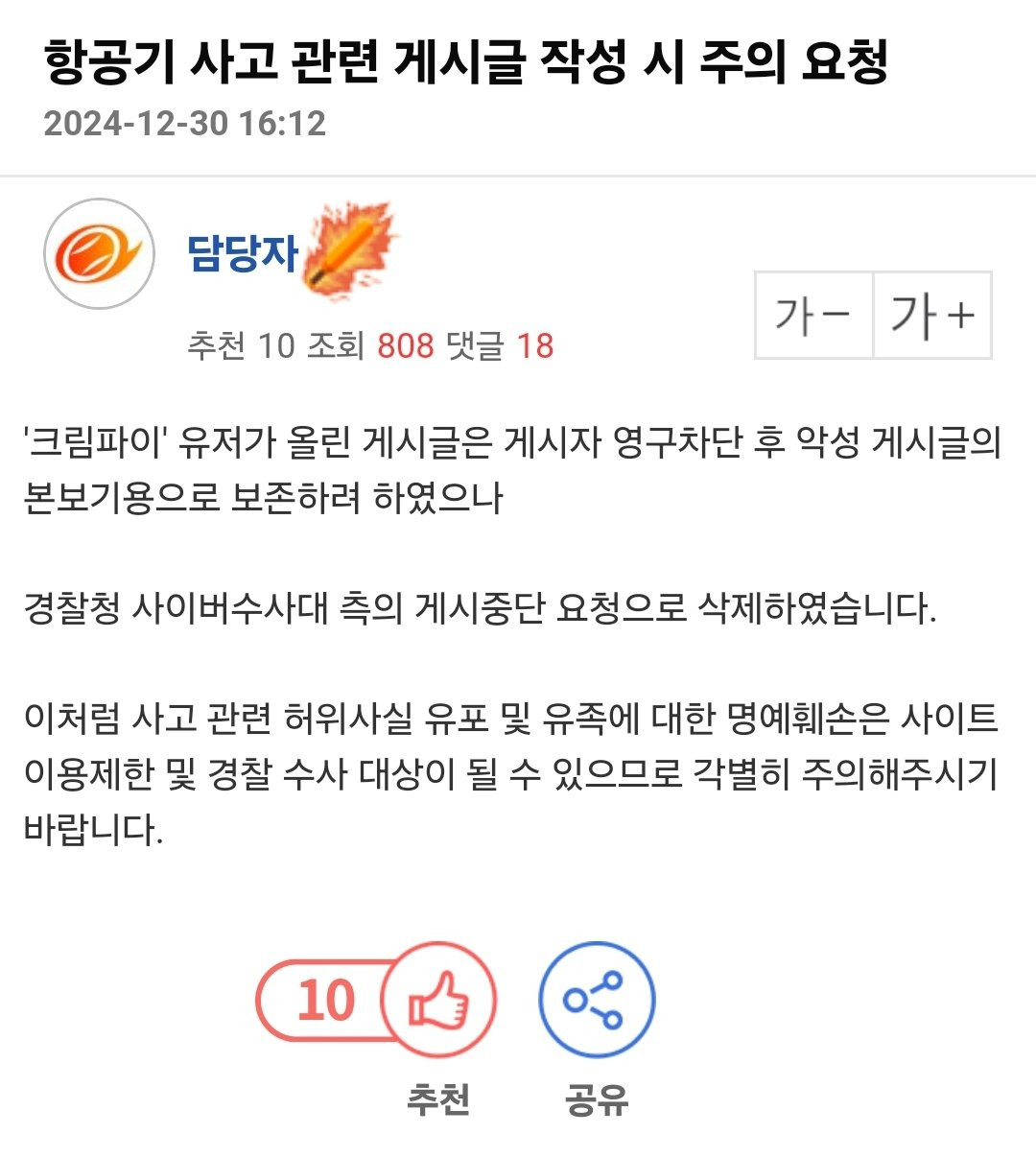  제주항공 참사 망언 게시글 근황 | 인스티즈