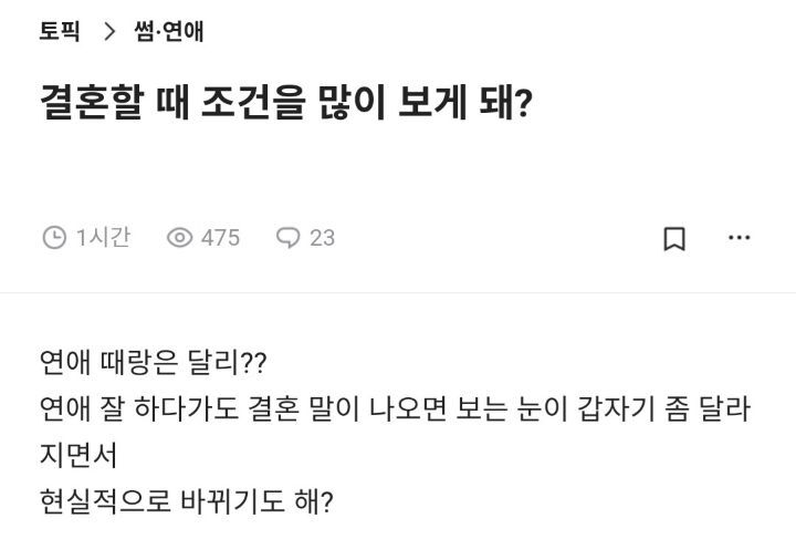 결혼할때 조건을 많이 보게 돼? | 인스티즈