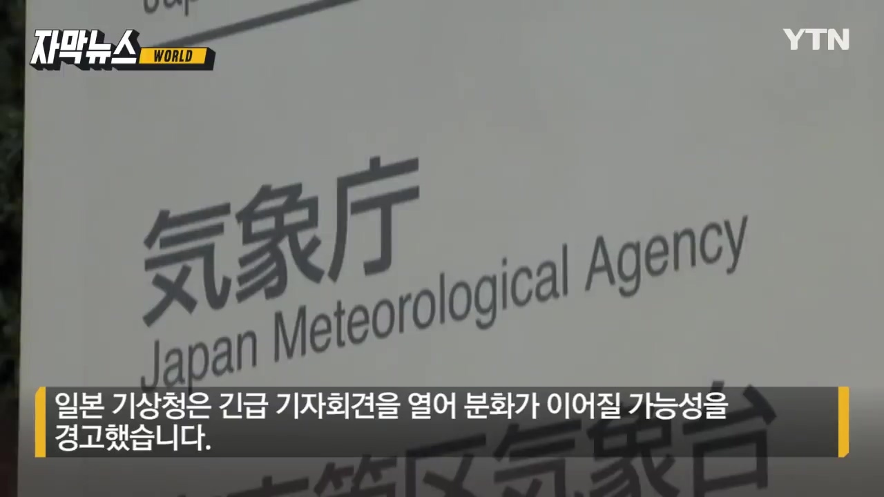 "갑자기 큰 화산 분화 일어날 가능성"...일본 기상청 긴급 기자회견 | 인스티즈