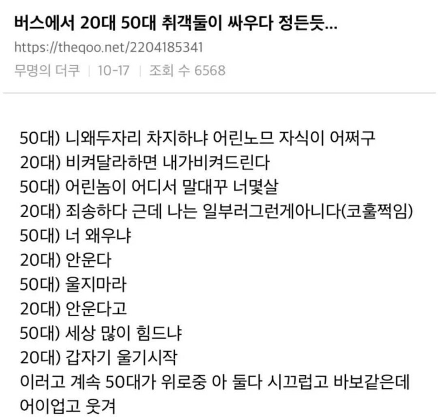 버스에서 20대와 50대가 싸우다 정 든듯 | 인스티즈