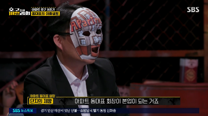 현직 동대표 회장이랑 건축사가 말하는 일부 아파트 동대표 회장들의 절대권력 비리 2 | 인스티즈