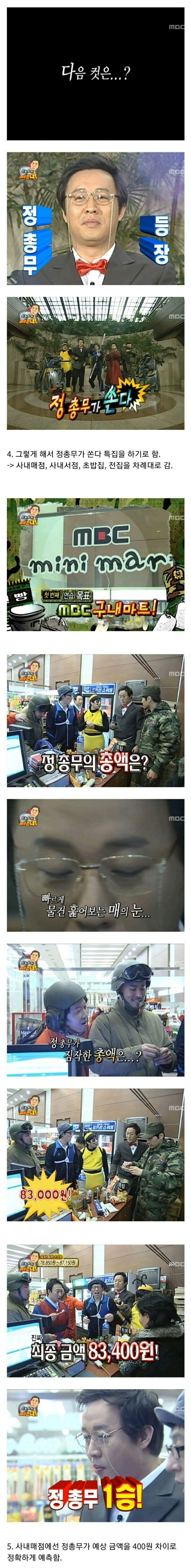 무한도전 "정총무가 쏜다"의 스토리 라인 | 인스티즈