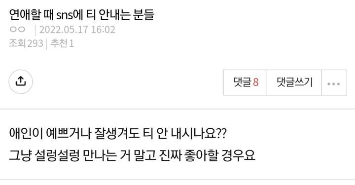 연애할때 sns에 티 안내는분들 애인이 예쁘거나 잘생겨도 티 안내시나요? | 인스티즈