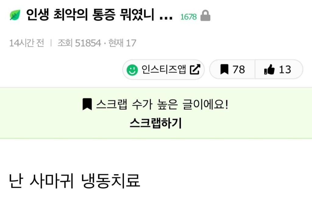 인생 최악의 통증 뭐였니 | 인스티즈