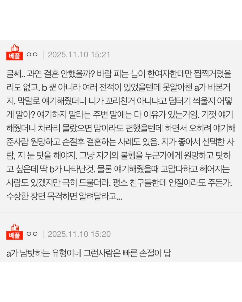 내가 말안해서 이혼녀되고 맘고생했다고 욕먹고 손절당함 | 인스티즈