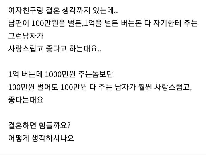 버는돈을 다 자기한테 주는 남자가 좋다는 여자친구 | 인스티즈