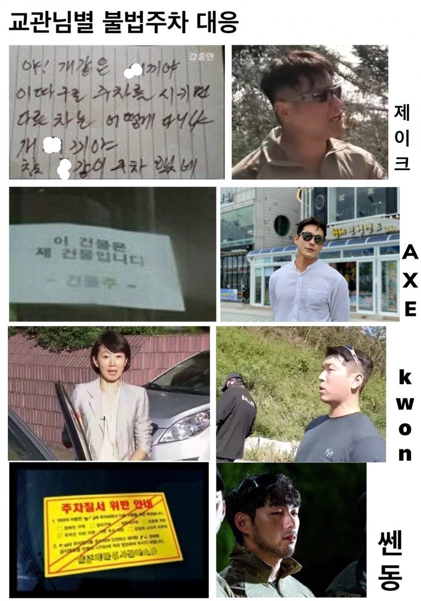 가짜사나이 교관별 불법주차 대응.jpg | 인스티즈