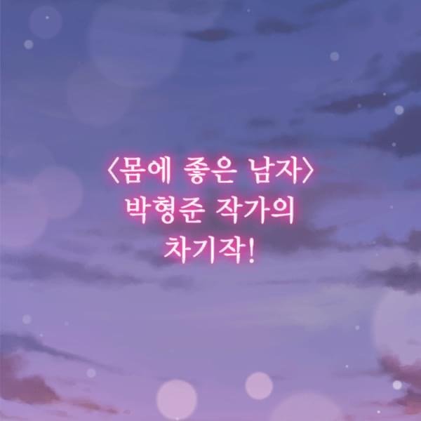 '몸에좋은남자' 작가 신작 예고편.jpg(전설의 귀환) | 인스티즈