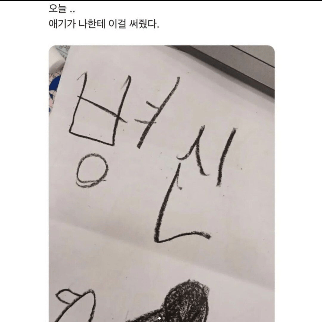 어린이집 다녀온 아이가 써준글.JPG | 인스티즈