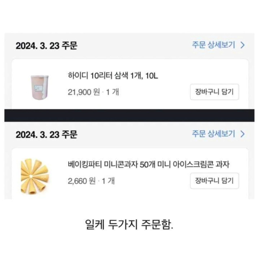 쿠팡으로 아이스크림 산 후기 | 인스티즈