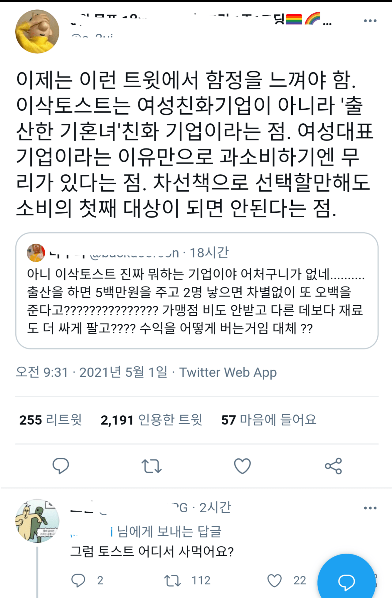 갑자기 트위터에서 비난받는 이삭토스트 | 인스티즈