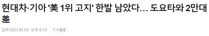 미국에서 혼다 모가지딴 현대차그룹... 도요타와 2만대차jpg | 인스티즈