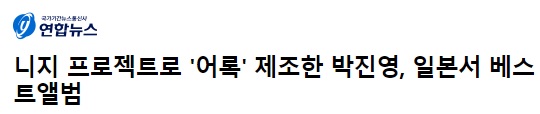 박진영이 욕먹으면서도 일본에 니쥬(NiziU) 데뷔시킨 이유 밝혀짐 | 인스티즈