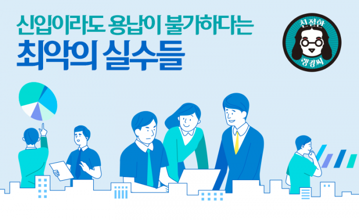 신입이라도 용납이 불가하다는 최악의 실수들 | 인스티즈