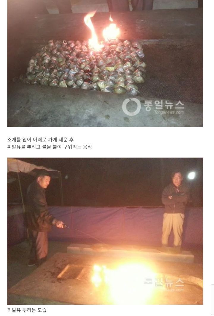 북한에서 유행하는 음식 "휘발유 조개구이" | 인스티즈