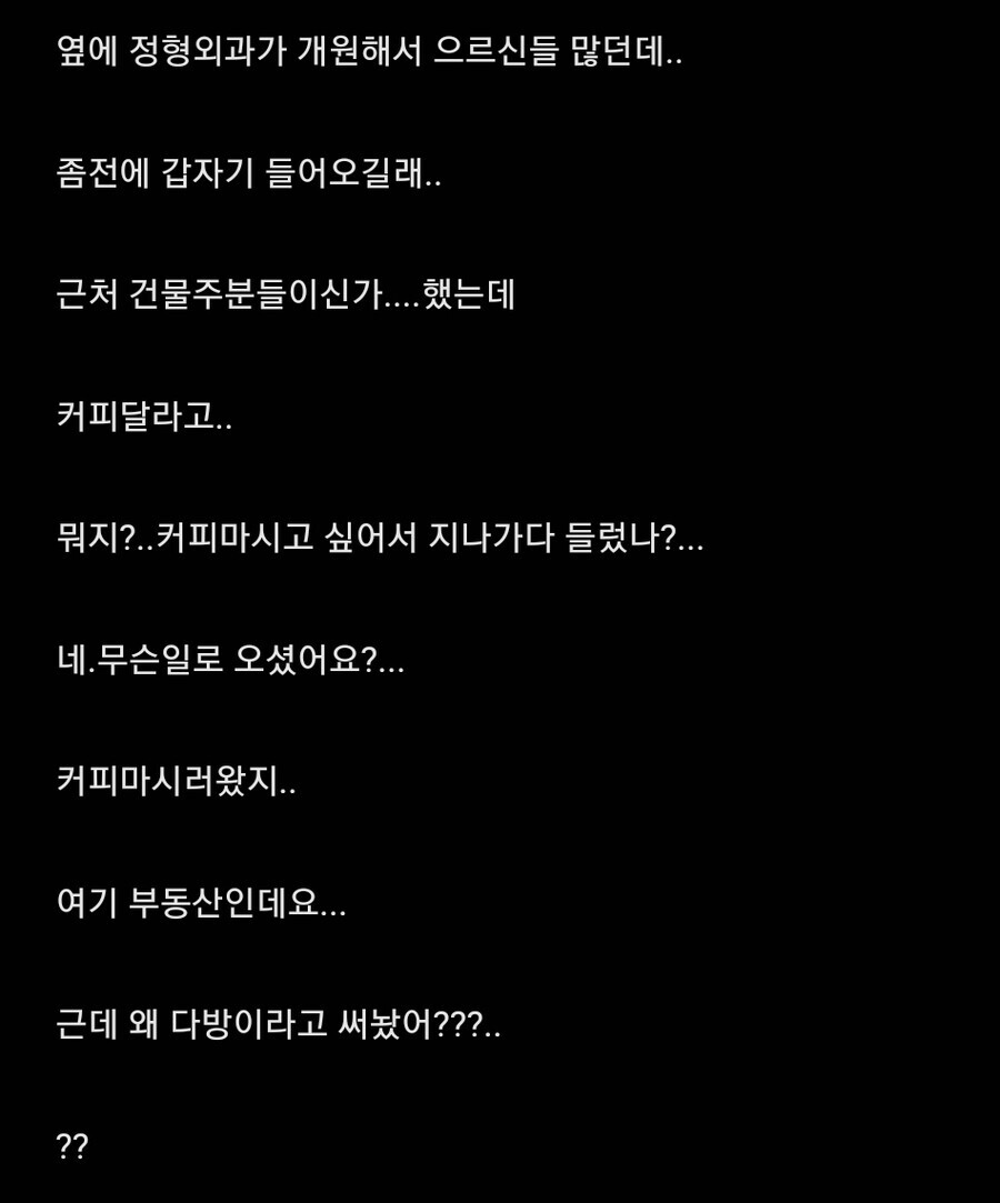 부동산하는데 노인분들이 갑자기 들어와서 커피 달라고 하네요 | 인스티즈