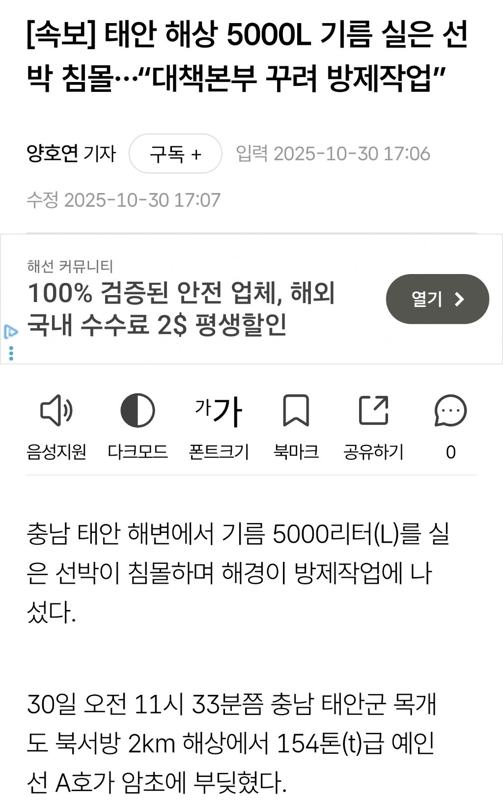 태안 해상 5000L 기름 실은 선박 침몰…"대책본부 꾸려 방제작업” | 인스티즈