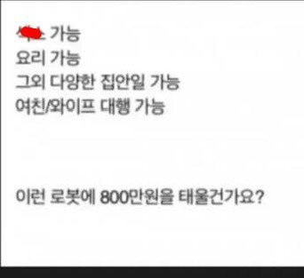 이런 로봇에 당신은 800만원을 태울건가요? | 인스티즈