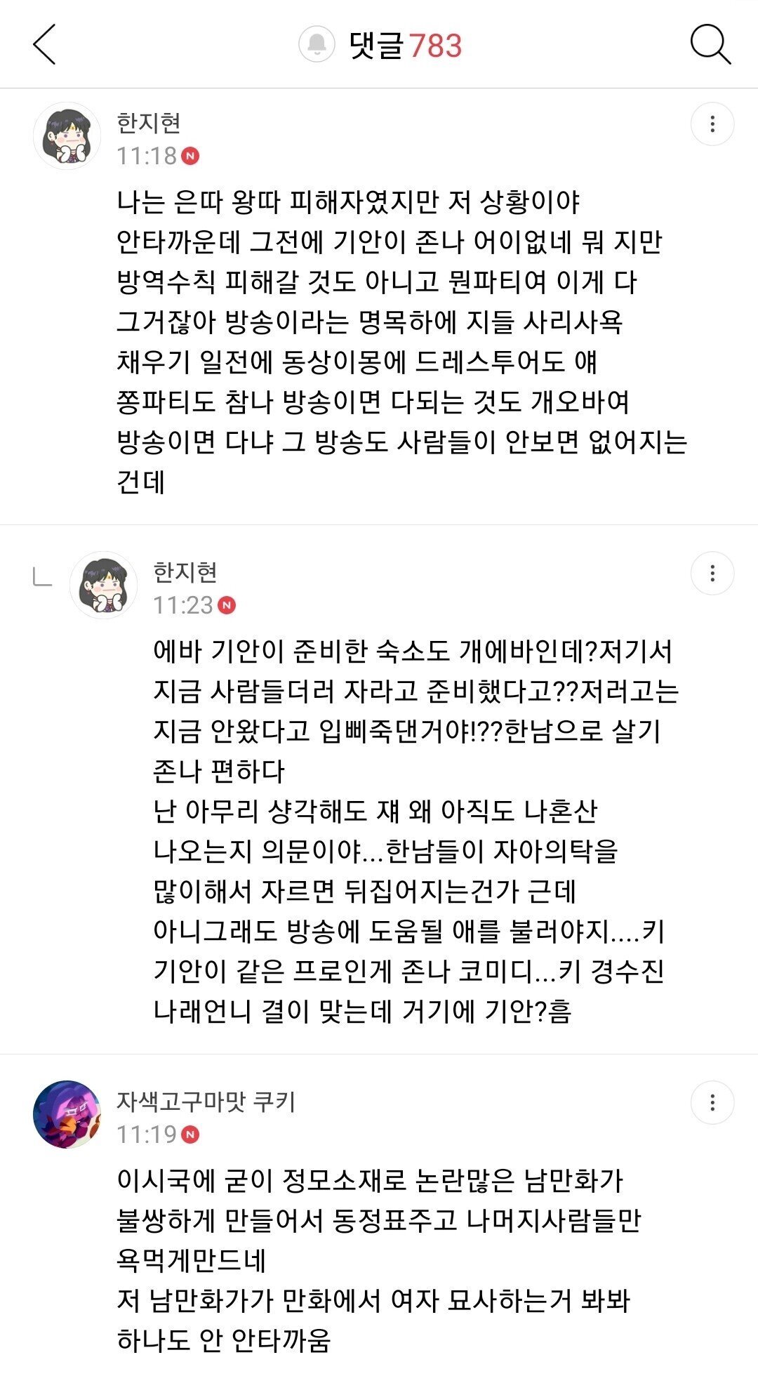 나혼자산다 기안 몰래카메라 여시 일부댓글 | 인스티즈