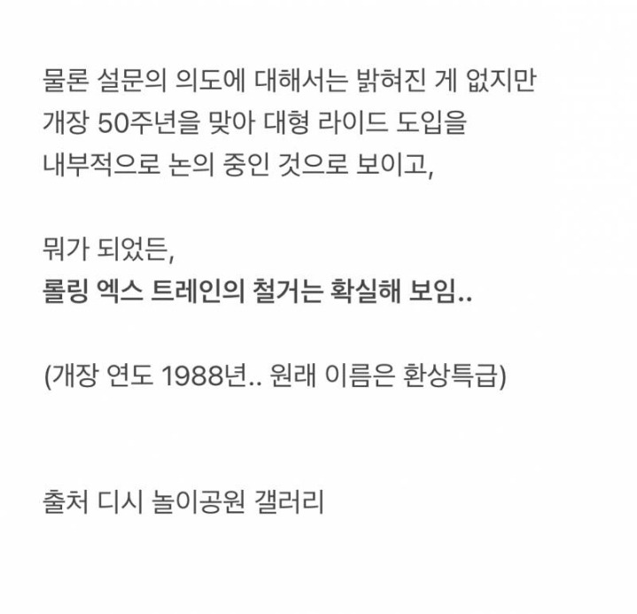 현재 난리난 에버랜드 철거 설문조사 | 인스티즈