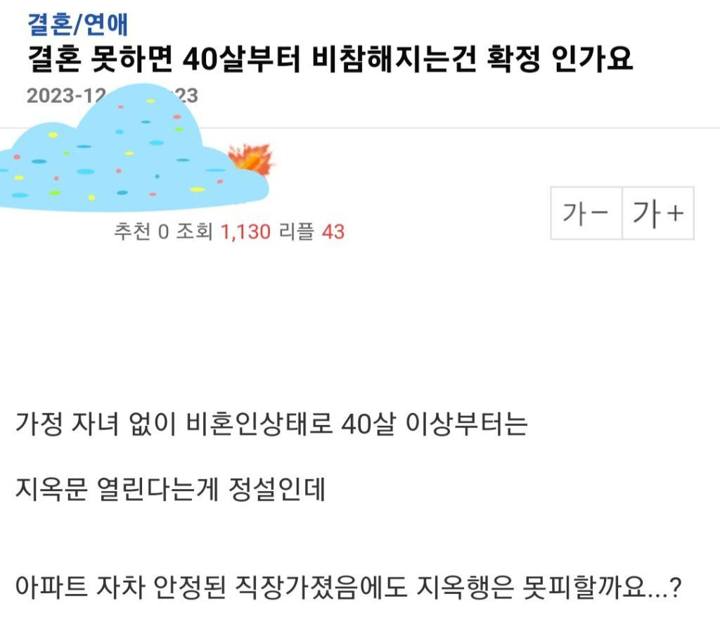 결혼 못하면 40살부터 비참해지는건 확정인가요? | 인스티즈