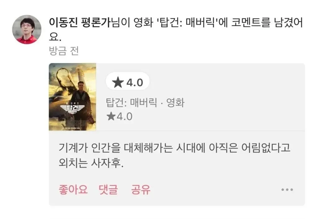 이동진 평론가 '탑건: 매버릭' 별점 및 코멘트 | 인스티즈