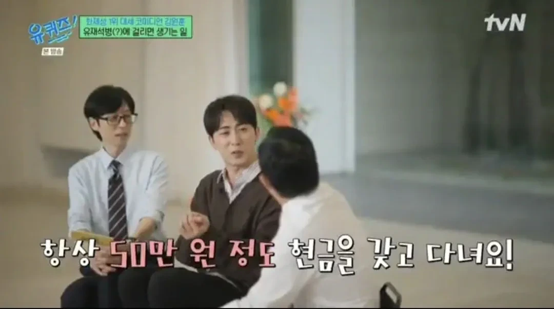 김원훈이 현금 50만원 정도 갖고다니는 이유 | 인스티즈