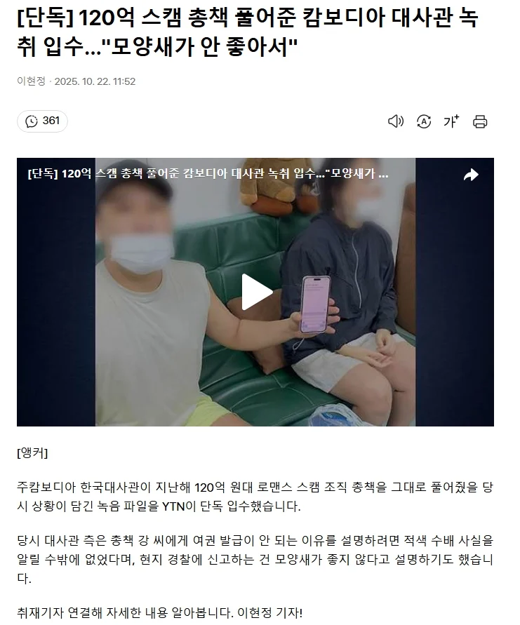 120억 스캠 총책 풀어준 캄보디아 대사관 녹취 입수..."모양새가 안 좋아서" | 인스티즈