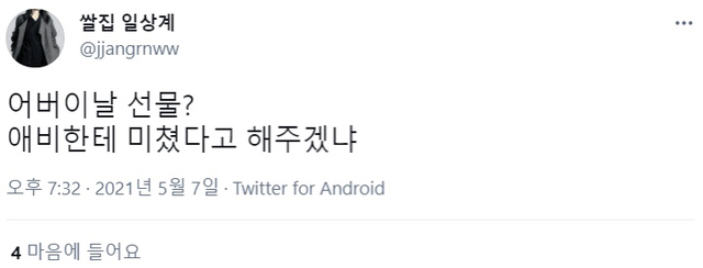 트위터식 어버이날 | 인스티즈