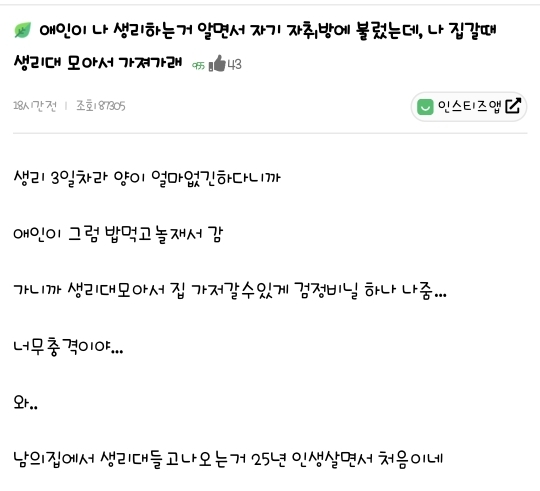애인이 나 생리하는거 알면서 자기 자취방에 불렀는데 나 집갈때 생리대 모아서 가져가래 | 인스티즈