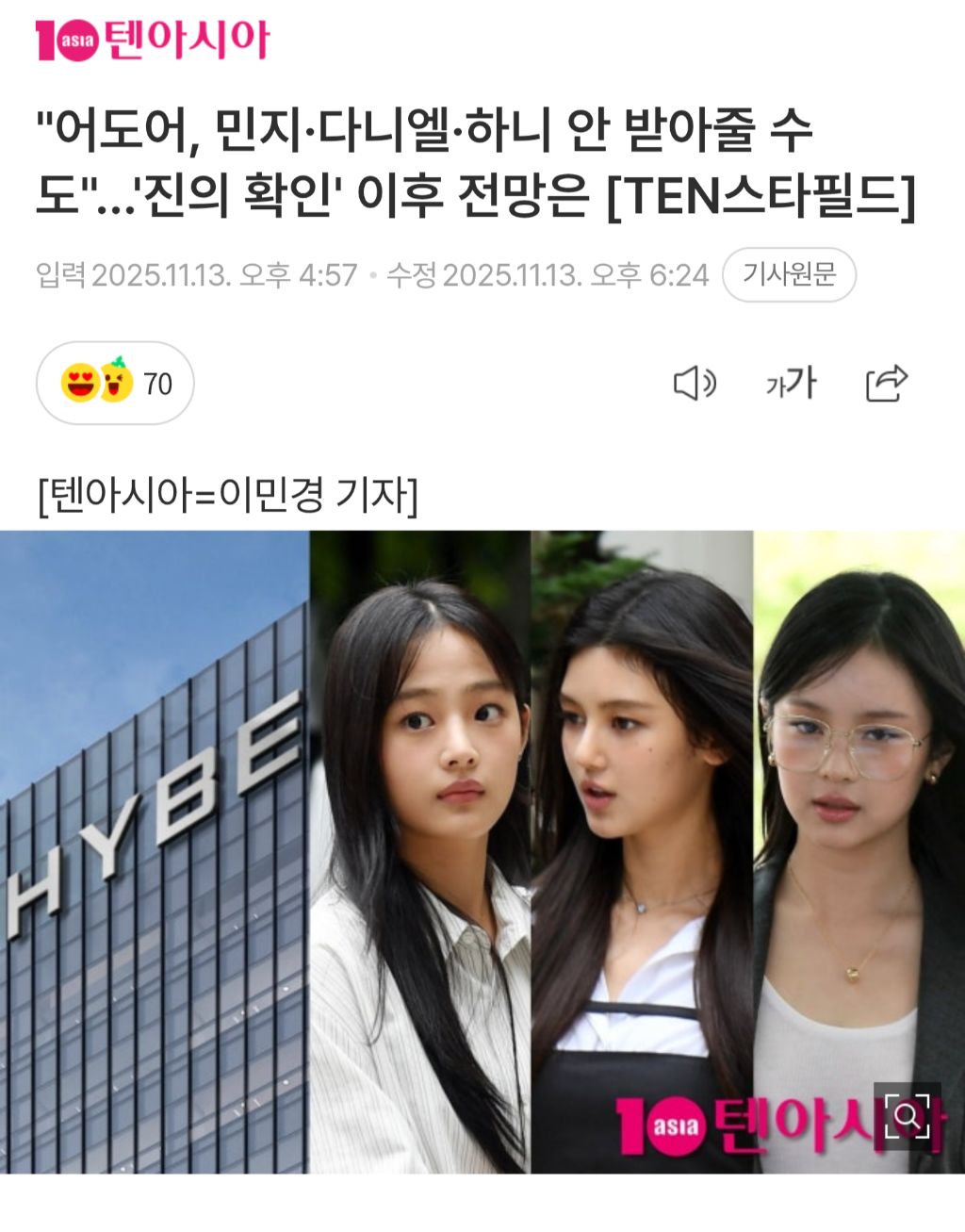 어도어, 민지·다니엘·하니 안 받아줄 수도"…'진의 확인' 이후 전망은 | 인스티즈