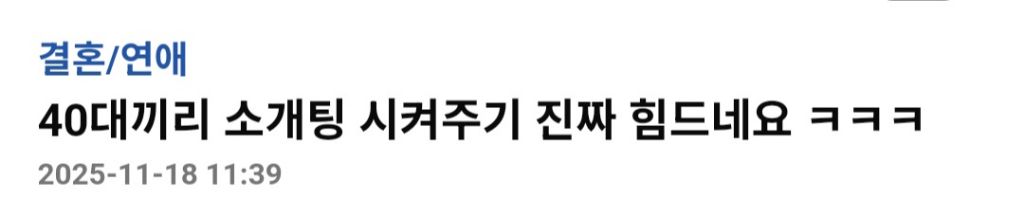 40대끼리 소개팅 시켜주기 진짜 힘드네요 | 인스티즈