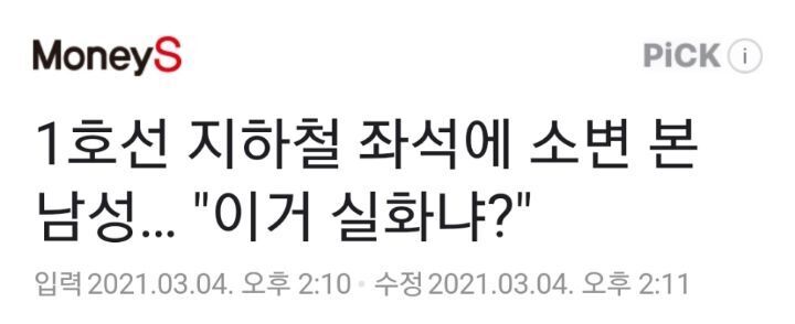 1호선 지하철 좌석에 소변 본 남성…"이거 실화니?" | 인스티즈