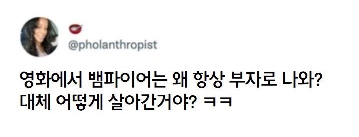 싱글벙글 영화에 나오는 뱀파이어들이 부자인 이유...jpg | 인스티즈