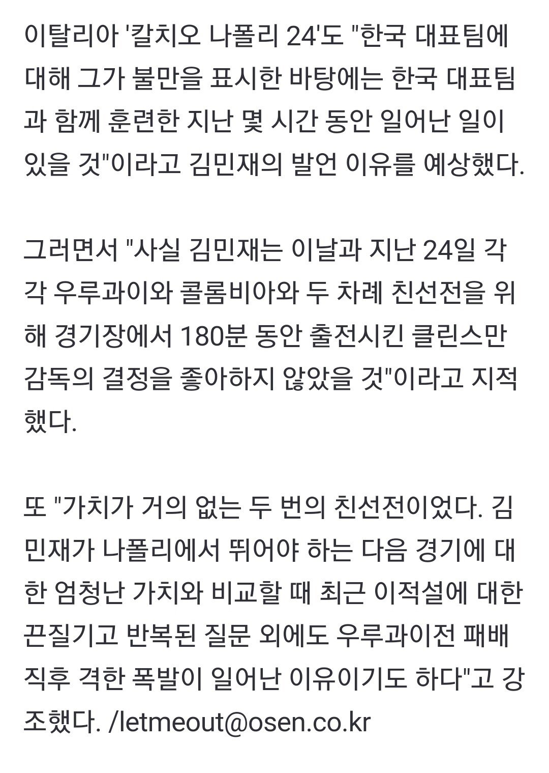 이탈리아 언론 "김민재가 뛰어야할 엄청난 가치의 나폴리 경기에 비해 가치가 없는 두번의 친선전이었다" | 인스티즈