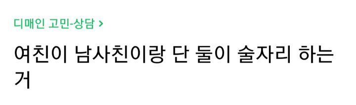 여친이 남사친이랑 단둘이 술자리 하는거 | 인스티즈