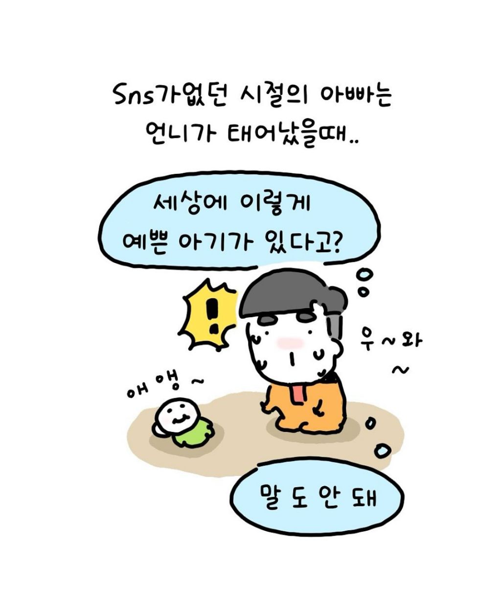 sns가 없던 시절의 아빠는 언니가 태어났을때 | 인스티즈