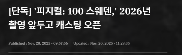 피지컬100 근황 | 인스티즈