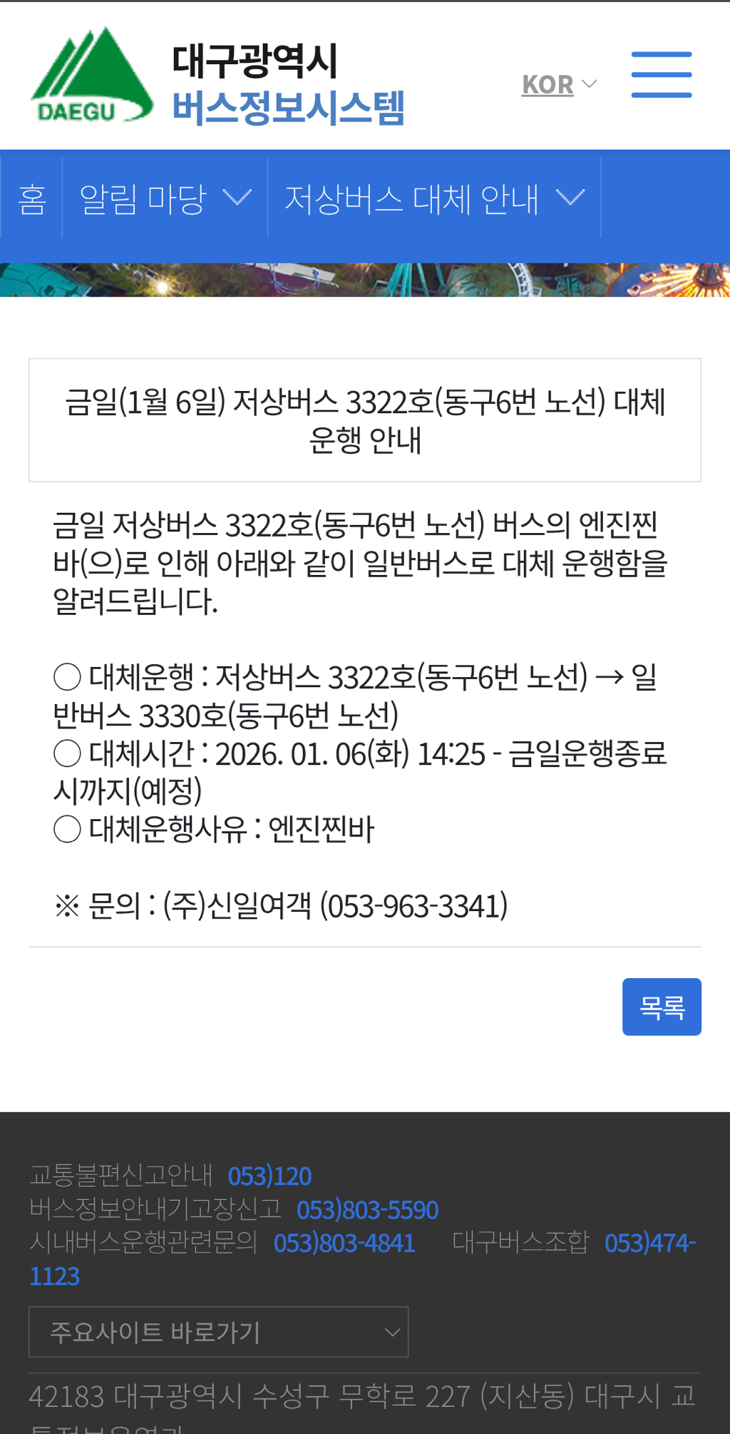 새해에도 한결같은 대구 버스 대체 운행 사유 안내 | 인스티즈