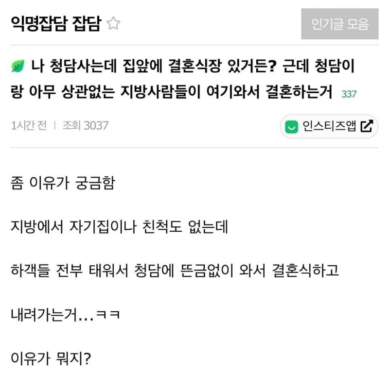 나 청담 사는데 지방 사람들 왜 우리 동네 와서 결혼해?.jpg | 인스티즈