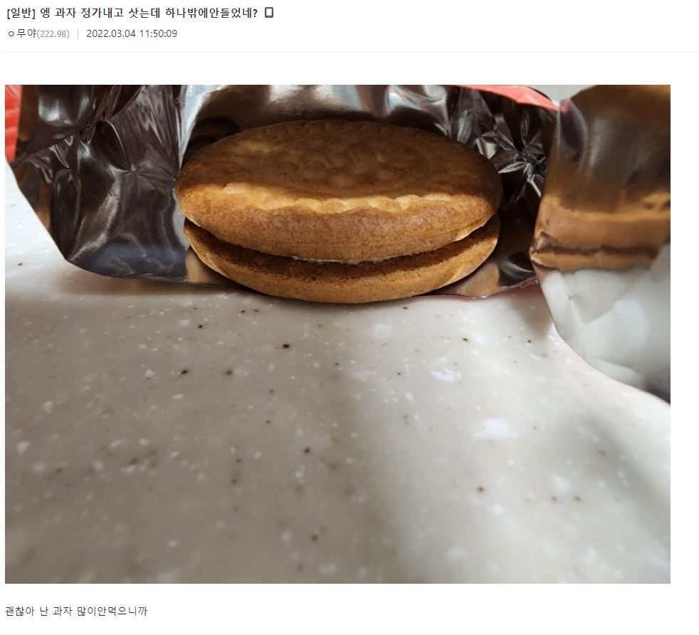 엥 과자 정가 내고 샀는데 하나밖에 안 들었네? | 인스티즈
