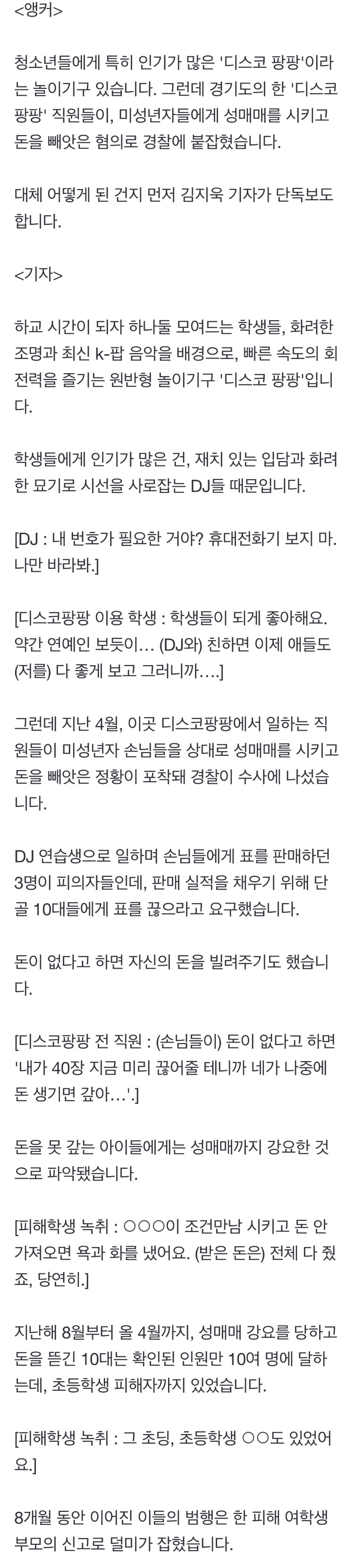 [단독] 성매매 시켜 돈 뺏은 '디스코팡팡' DJ들 | 인스티즈