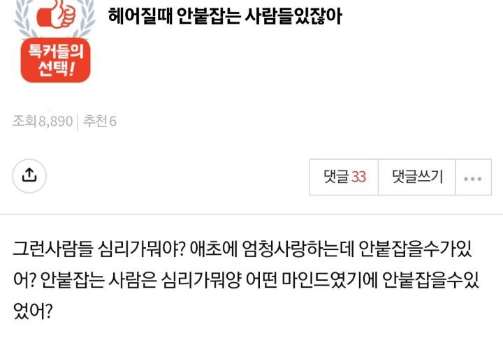 헤어질때 안붙잡는 사람들있잖아 그런사람들 심리가 뭐야? | 인스티즈