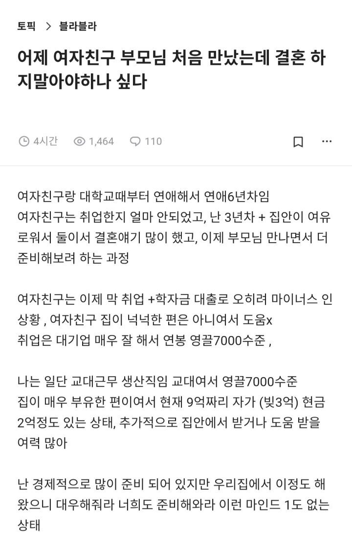 어제 여자친구 부모님 처음 만났는데 결혼하지 말아야하나 싶다 | 인스티즈
