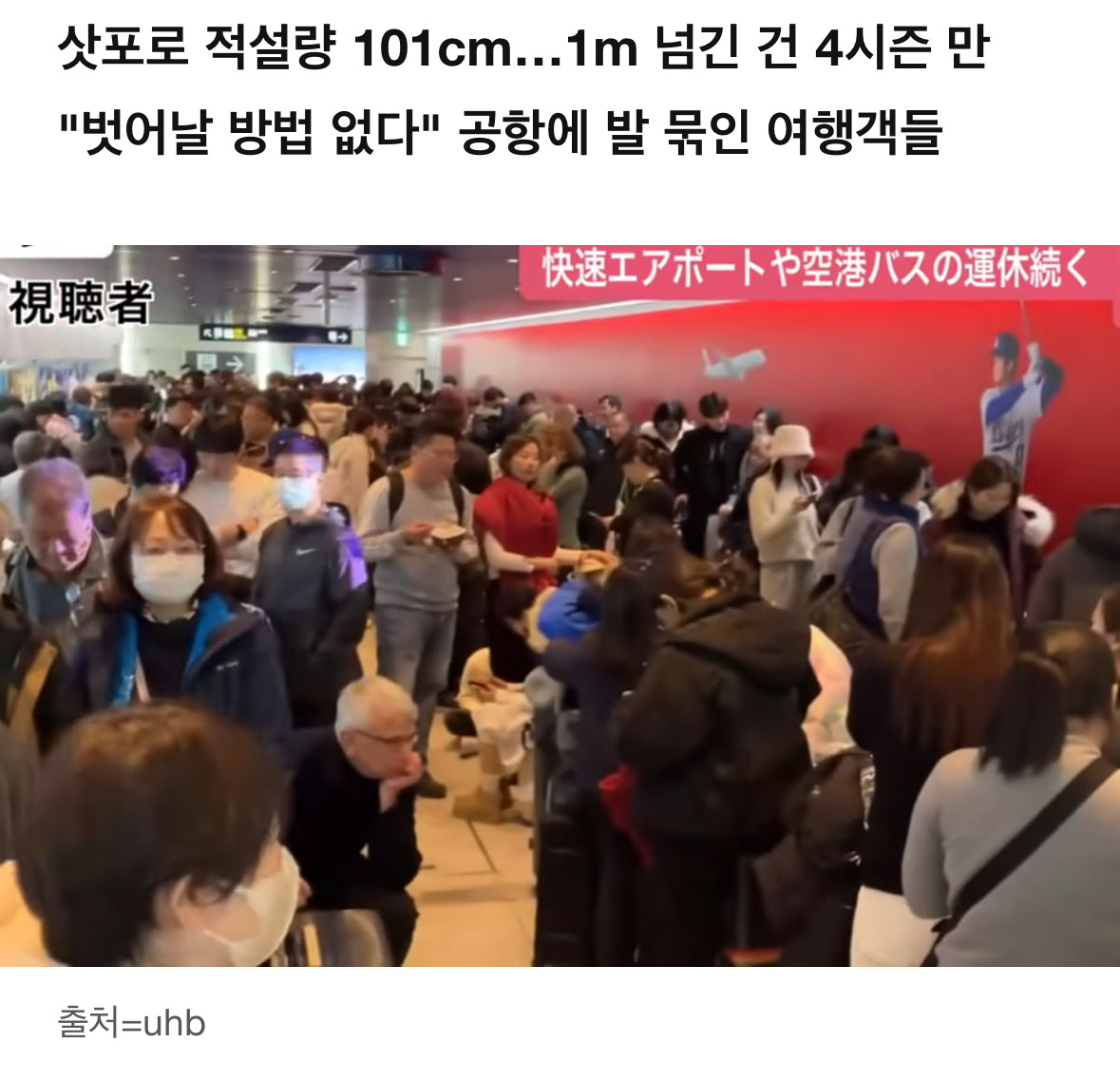 하루에 눈이 101cm나 와서 공항에 발 묶였다는 삿포로 여행객들 | 인스티즈