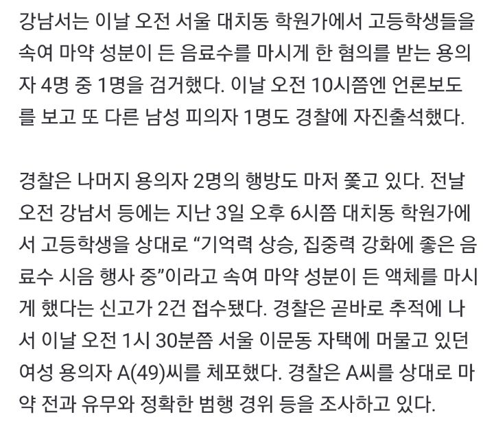 규모 커지는 것 같은 건강음료라 속이고 학생에게 마약 먹인 사건 | 인스티즈