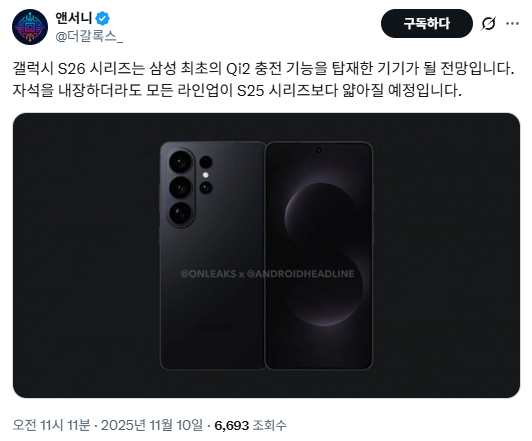 [루머] 갤럭시 S26 시리즈에는 Qi2(자석 내장) 충전 기능 탑재 | 인스티즈