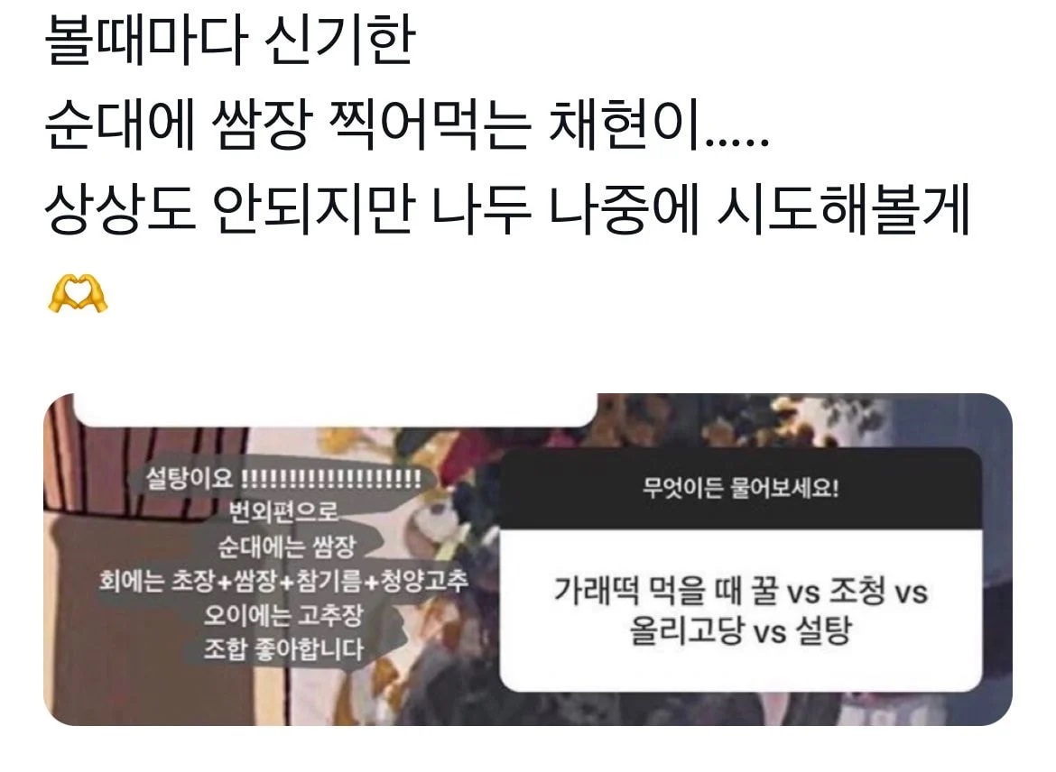 순대에 쌈장 찍어먹는 아이돌.. | 인스티즈