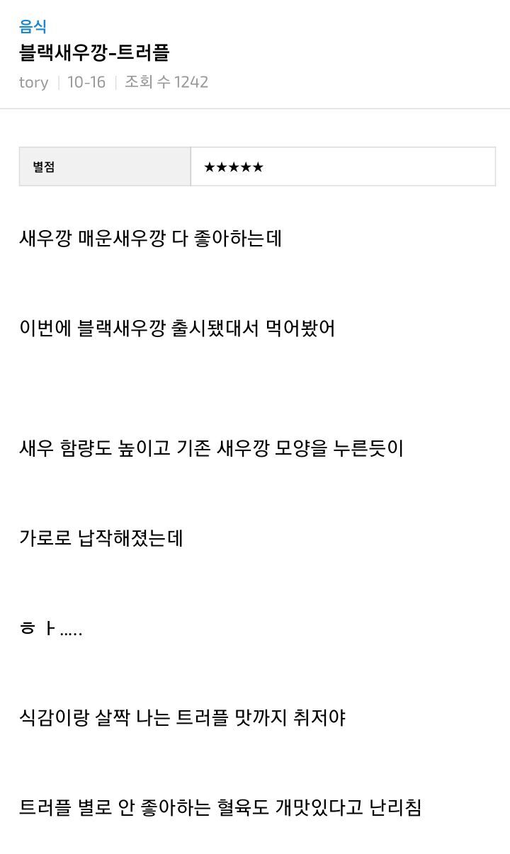 새우깡 블랙 솔직후기 | 인스티즈